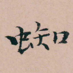袁枚蜘书法图片