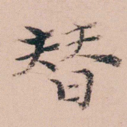 袁枚替书法图片