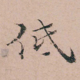 袁枚低书法图片