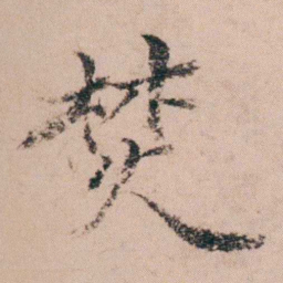 袁枚焚书法图片