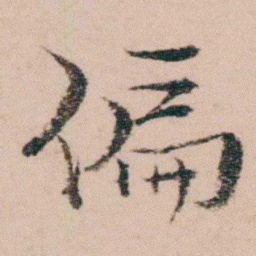 袁枚偏书法图片