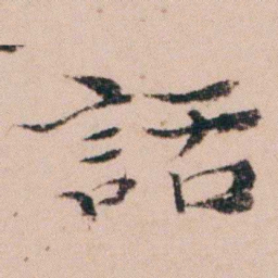 袁枚話书法图片