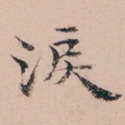 袁枚淚书法图片