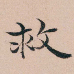袁枚救书法图片