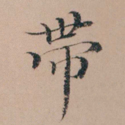 袁枚帶书法图片