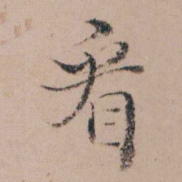 袁枚㸔书法图片