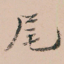 袁枚尾书法图片
