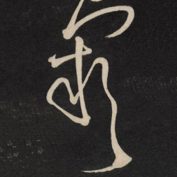 王铎阙书法图片