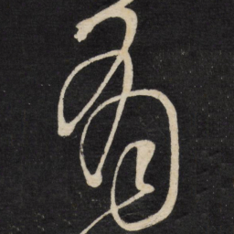 王铎有书法图片