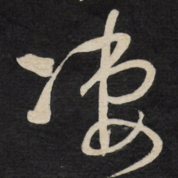 王铎凄书法图片