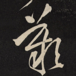 王铎叹书法图片