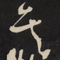 王铎矣书法图片