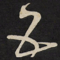王铎五书法图片