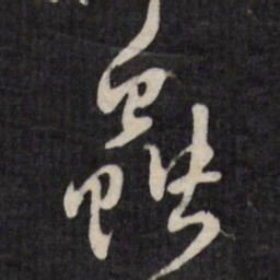 王铎虫书法图片