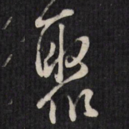 王铎聚书法图片