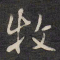 王铎牧书法图片