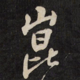 王铎崑书法图片