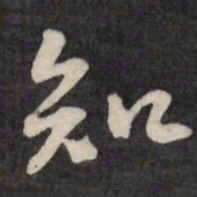 王铎知书法图片