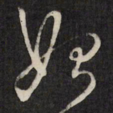 王铎始书法图片