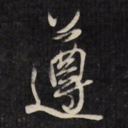 王铎遵书法图片