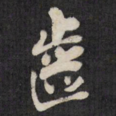 王铎齿书法图片