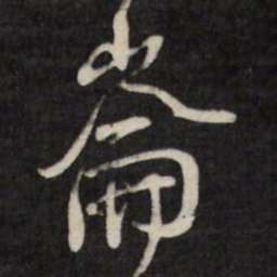 王铎崙书法图片