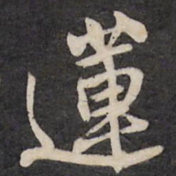 王铎莲书法图片