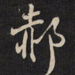 王铎郝书法图片