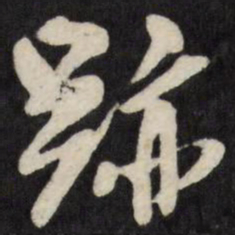 王铎迹书法图片