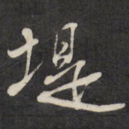 王铎堤书法图片