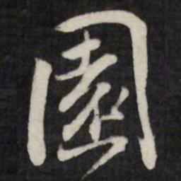 王铎园书法图片