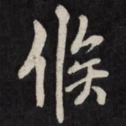 王铎候书法图片
