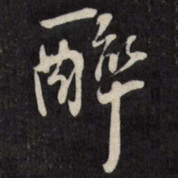 王铎醉书法图片