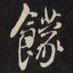 王铎饛书法图片