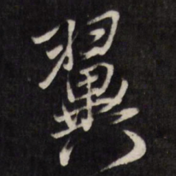 王铎翼书法图片