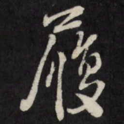 王铎履书法图片