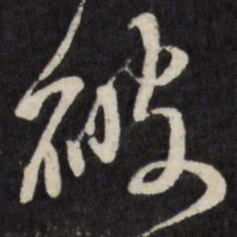 王铎破书法图片