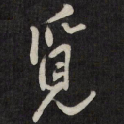 王铎觅书法图片