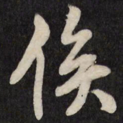 王铎俟书法图片