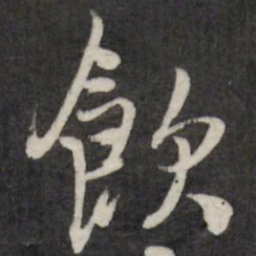 王铎饮书法图片