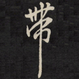 王铎带书法图片