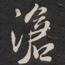 王铎沧书法图片