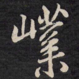 王铎嶪书法图片