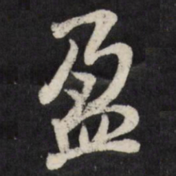 王铎盈书法图片