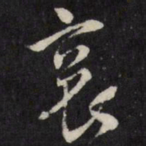 王铎哀书法图片