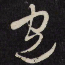 王铎包书法图片