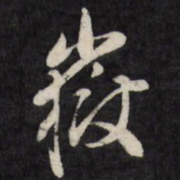 王铎岳书法图片