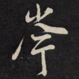 王铎岑书法图片