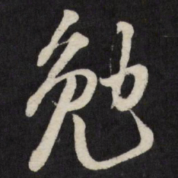 王铎勉书法图片