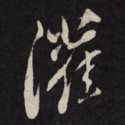 祁豸佳灌书法图片
